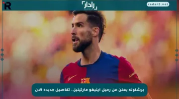 برشلونة يعلن عن رحيل إينيغو مارتينيز.. تفاصيل جديدة الآن